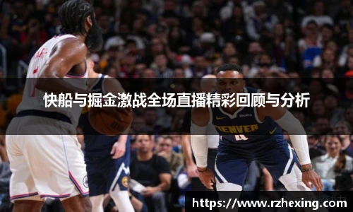 快船与掘金激战全场直播精彩回顾与分析