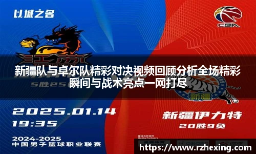 新疆队与卓尔队精彩对决视频回顾分析全场精彩瞬间与战术亮点一网打尽