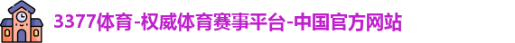 3377体育